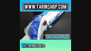 ماسازور دلفین۰۹۱۹۰۶۷۸۴۷۸/قیمت دستگاه ماساژور