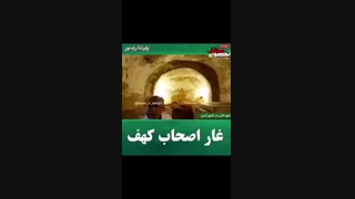 کشف غار اصحاب کهف در اردن