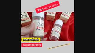 بهترین روغن مورچه اصل۰۹۱۹۰۶۷۸۴۷۸/روغن مورچهtiso