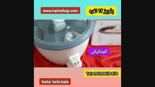 قیمت پلوپر تمام اتوماتیک۰۹۱۹۰۶۷۸۴۷۸/قیمت پلوپز مه پویا