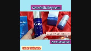 قیمت کرم خاویار صورت۰۹۱۹۰۶۷۸۴۷۸/قیمت کرم دورچشم خاویار پریزن