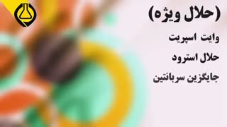 حلال ویژه
