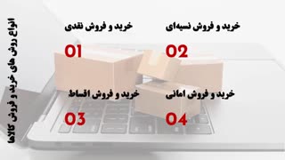 نحوه استفاده از نرم افزار حسابداری فروشگاهی هوشمند نوین