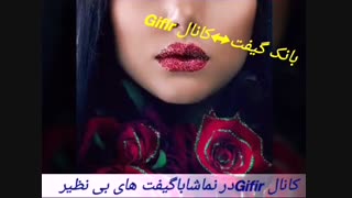 کانال  Gifirدر نماشا -بانک گیفتهای بی نظیر