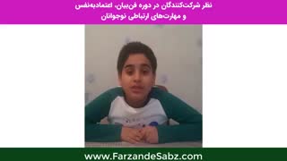 دوره فن بیان و اعتماد به نفس نوجوانان - مدرس: محمد منشی زاده - 1