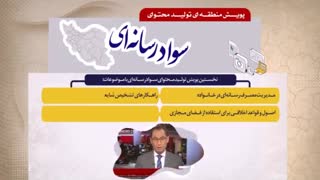 نخستین پویش تولید محتوای سواد رسانه ای