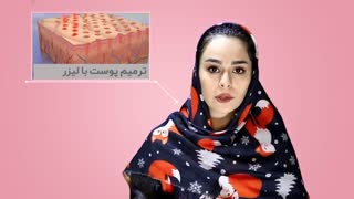 لیزر درمانی در دو هفته بررسی لک صورت