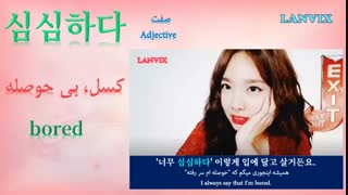 واو! تا حالا اینطوری زبان یاد گرفتی؟ - کره ای با TWICE" نایون " توضیحاااات