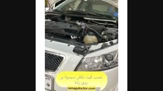 ریمپ و نصب کیت مکش رانا