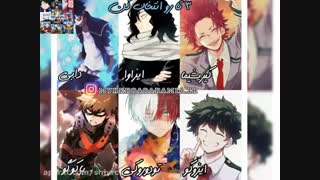 مدرسه قهرمانانه من سه تا رو انتخاب کن