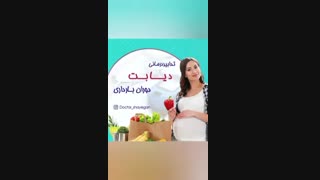 دیابت بارداری (1)