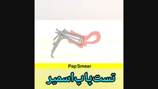 تست پاپ اسمیر