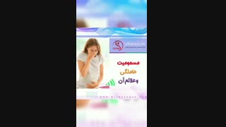 مسمومیت حاملگی و علائم آن