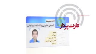 کارت پرداز 67991-021 | نمونه کارت عضویت pvc
