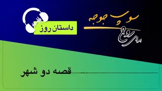 #داستان_روز "قصه دو شهر"