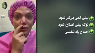 جراحی ترمیمی بینی با کوتاهی بسیار زیاد | دکتر باستانی نژاد