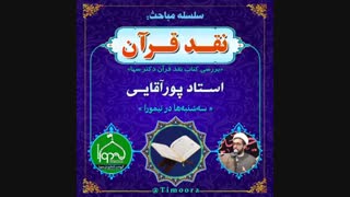 نقد قرآن دکتر سها(قسمت۱)