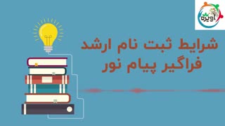 شرایط ثبت نام ارشد فراگیر پیام نور