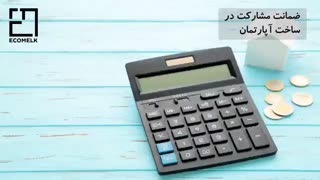 صفر تا صد شرایط مشارکت در ساخت آپارتمان