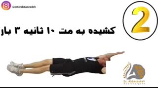 فیلم آموزشی حرکات ورزشی برای دیسک کمر