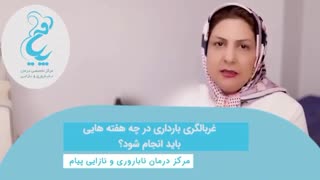 غربالگرى باردارى در چه هفته هایى باید انجام شود؟