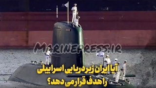 زیردریایی اسرائیلی در تیرس نیروی دریایی ایران