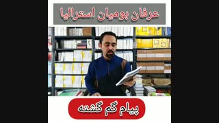 پیام گم گشته عرفان بومیان استرالیا