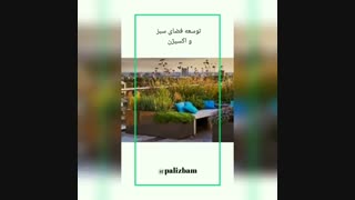 مزیت های روف گاردن