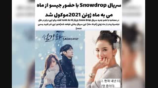 سریال snowdrop با حضور جیسو از ماه می به ماه ژوئن 2021 موکول شد
