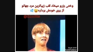 قیافه شووو خخخ وقتی بزور میخواد لقب جذاب ترین مرد جهانو از روی خودش برداره ... به مناسبت تولد تهیونگ