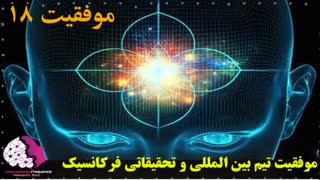 موفقیت استفاده کنندگان از فایلهای فرکانسیک شماره 18