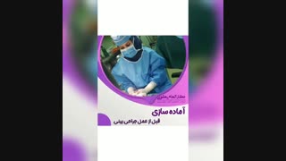 آمادگی قبل از جراحی بینی