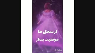 ازسختی موفقیت بساز:>