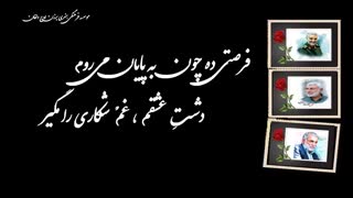 شهادت سردار سلیمانی(سالگرد) و فخری زاده(چهلم)