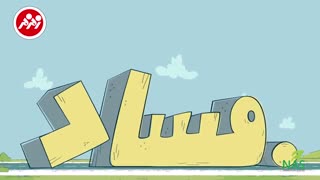 دیرین دیرین برخورد با فساد