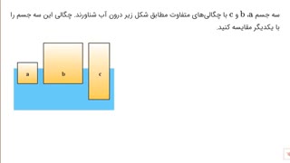 شب امتحان دی 99: سوالات تشریحی فیزیک دهم مشترک ریاضی و تجربی (قسمت چهارم)