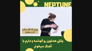 وقتی هدفون تو گوشمه و دارم با اهنگ میخونم چیزی ک فکر میکنم دارم میخونم  vs واقعیت
