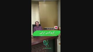 نکاتی درباره کربوکسی تراپی دربانوان