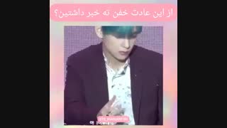 عادت خفن تهیونگ :)