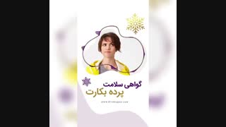 گواهی سلامت پرده بکارت