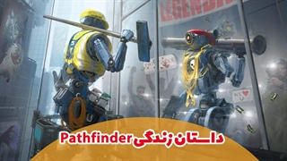 داستان شخصیت Pathfinder بازی Apex Legends
