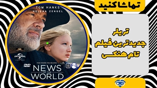 تماشا کنید: تریلر جدیدترین فیلم تام هنکس - ساویس‌گیم