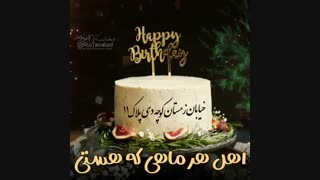 دی ماهی های عزیز تولدتون مبارک