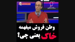 وطن فروش میفهمه"خاک" یعنی چی؟!!!!!!!!!!!!