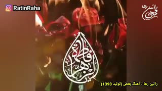 آثار ویژه شهادت حضرت زهرا با صدای راتین رها