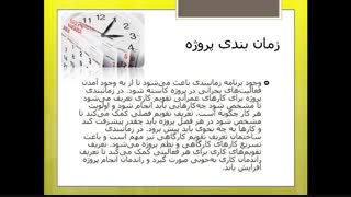 برنامه ریزی و زمان بندی پروژه