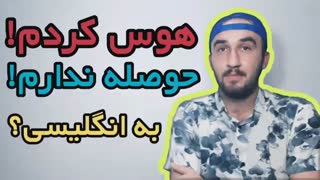 آموزش زبان انگلیسی|حوصله ندارم به انگلیسی هوس کردم به انگلیسی