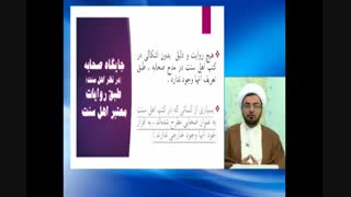 خلاصه ای از مباحث استاد ابوالقاسمی درباره تعریف صحابه از نظر شیعه و اهل سنت