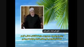 تصریح مفتی بزرگ مصر شیخ علی جمعه به صحت حدیث ثقلین با لفظ کتاب الله وعترتی