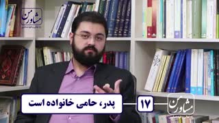 مشاور من 17 _ پدر، حامی خانواده است